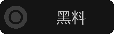 黑料